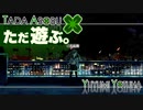 ただ遊ぶ。十三機兵防衛圏！【#057】