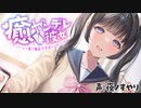 【ヤンデレ耳かき】後輩彼女に音声作品を聴くことが趣味だとバレた結果、めちゃくちゃ嫉妬される CV:夜ノすやり