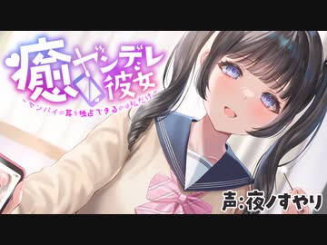【ヤンデレ耳かき】後輩彼女に音声作品を聴くことが趣味だとバレた結果、めちゃくちゃ嫉妬される CV:夜ノすやり