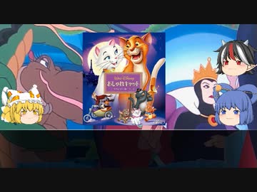 さっくりとディズニーヴィランズと #01　【おしゃれキャット】