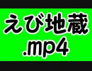 えび地蔵.mp4