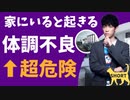 【ショート】家にいると調子悪い… シックハウス対策TOP5