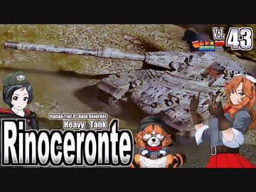 【WoT】モジャ★クロ戦闘記　Rinoceronte【ゆっくり実況43】