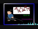 【J-RAP】吸血侍/Prod by chupacabra