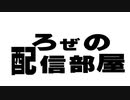 ろぜの配信部屋
