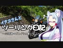 イタコさんとツーリング日記　～三河湖→どんぐりの里いなぶ～【VOICEROID車載】
