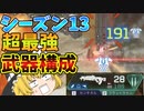 【ランパート最強】シーズン13のメタになる最強武器構成はフラットラインとセンチネル！【Apex Legends ゆっくり実況】