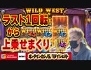 【オンラインカジノ】スロットラスト一回転から上乗せしまくり【BONS】