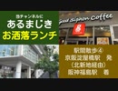 ST044-11　駅間散歩：淀屋橋駅→阪神福島駅　④堂島クロスウォークにあるグッドサイフォン珈琲様でオシャレランチをしてしまう【急がば回れ　四日市《高速バス京都経由》大阪編】