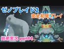 □■ゼノブレイド2を初見実況プレイ part94【姉弟実況】