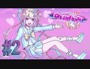 可愛いおなごの「ピ」になった |NEEDY GIRL OVERDOSE #2