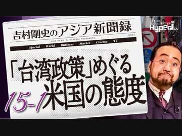 #15-1 吉村剛史の『アジア新聞録』｜「台湾政策」めぐる米国の態度