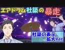 【#SEEDs24】ドラムを叩かないエアドラマー社築(社築表示拡大Ver)【社築/緑仙/ドーラ/シスター・クレア/轟京子】