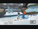 【2人実況】やっぱり季節感たっぷりの2人で【Human:Fall Flat】#3 前編