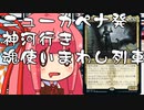 【MTGA】帰ってきたクソデッカー茜ちゃん その188【ボイスロイド実況】