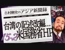 #15-2 吉村剛史の『アジア新聞録』｜米国務省HP、台湾関係の記述改編