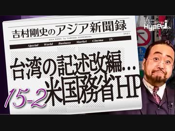 #15-2 吉村剛史の『アジア新聞録』｜米国務省HP、台湾関係の記述改編