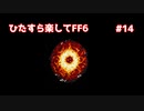 【FF6ピクセルリマスター】（ひたすら楽してFF6）最少勝利回数に挑戦#14【ゆっくり実況】