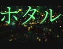 【可不】ホタル【オリジナル】