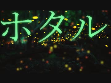 【可不】ホタル【オリジナル】