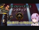 【APEX】シーズン１３でゴールド取るには。【ボイロ・ゆっくり実況】