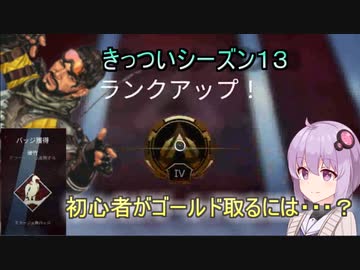 【APEX】シーズン１３でゴールド取るには。【ボイロ・ゆっくり実況】