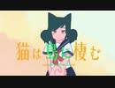 【自主制作アニメMV】猫は島に棲む