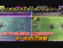 マリオストライカーズ　ターボカップ攻略　勝つためには？　カップバトル第２試合　＃９５　【バトルリーグ】