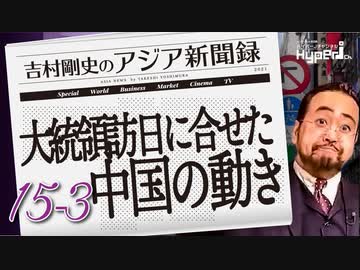 #15-3 吉村剛史の『アジア新聞録』｜米大統領訪日･訪韓に合せた中国の動き