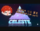 【Celeste】悲鳴・暴言切り抜きまとめ part1