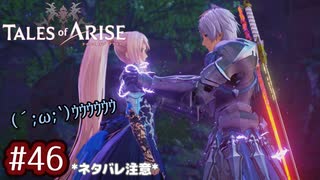 #46【テイルズオブアライズ】手を取り合う痛みと温もりを【女性実況】