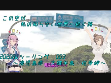 【CeVIO車載】この空が私の知らない世界へ続く路　2022GWツーリング　大隅半島・佐多岬