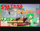 【2022.6.13】 GAMERS NEWS：ゲーム情報番組 げまにゅ～【VTuber】