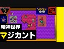 【 みらいとちきゅうをすくうたび 】「MOTHER 2（マザー2）」実況 part.39【ゲーム実況】 【ここはこころのマジカント】