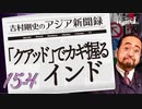 #15-4 吉村剛史の『アジア新聞録』｜経済安保連携「クアッド」でカギ握るインド
