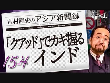 #15-4 吉村剛史の『アジア新聞録』｜経済安保連携「クアッド」でカギ握るインド