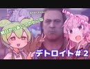 【ボイロ実況】ずんだもんと琴葉茜のデトロイト実況＃２【VOICEROID実況】【VOICEVOX実況】