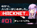【Hacknet】ゆかり、ハッカーはじめました。 Part.01【VOICEROID実況】