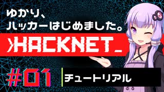 【Hacknet】ゆかり、ハッカーはじめました。 Part.01【VOICEROID実況】