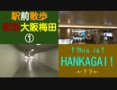 ST044-14　駅前散歩：阪急大阪梅田駅　①2番入り口から2階中央改札～茶屋町口へ至る【急がば回れ　四日市《高速バス京都経由》大阪編】