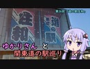 【voiceroid車載】ゆかりさんと関東道の駅巡りpart36【道の駅庄和】