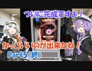 【VOICEROID解説】ちょっとずつパーツを集めてかっこいいPCを作ろう！ Part5(最終回)【自作PC】