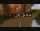 【Minecraft】旅人と美しき世界 Part.3【オリキャラ実況】