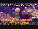 マリオストライカーズ　ターボカップ攻略　勝つためには？　カップバトル第３試合　＃９６　【バトルリーグ】