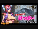 【エルデンリング】おっぱいを取り戻す旅Part5