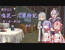 【SW2.5】鳴花ーズ冒険記　第１話　幕間
