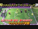 マリオストライカーズ　マッスルカップ攻略　勝つためには？　カップバトル第１試合　＃９７　【バトルリーグ】