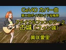 第二回ボイパロイド投稿祭　ファイナルファンタジー２　古城　cevioカバー曲　黄咲愛里