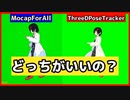 【MocapForAllvsTDPT】どっちがいいの？⇒現時点ではTDPT