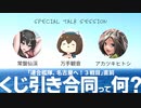 連合艦隊、名古屋へ！3戦目直前スペシャルトークセッション「くじ引き合同って何？」アーカイブ